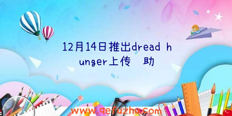 12月14日推出dread